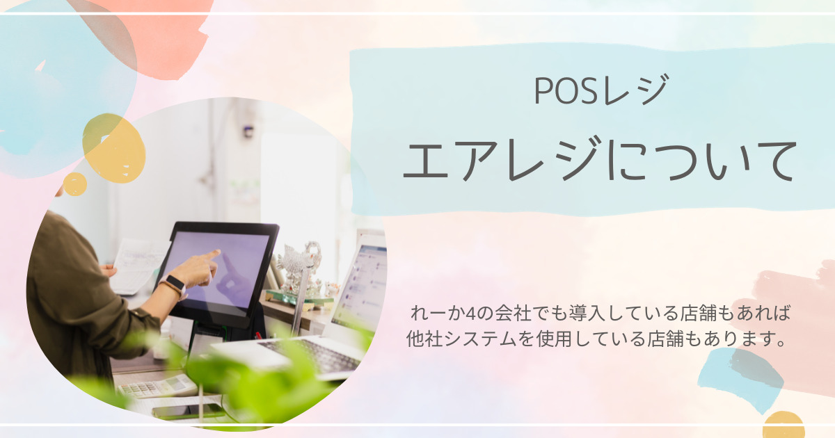 エアレジで劇的進化！手軽に使えるiPadPOSレジの全機能と特徴を徹底解説